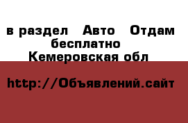  в раздел : Авто » Отдам бесплатно . Кемеровская обл.